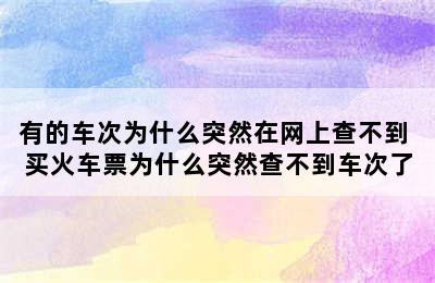 有的车次为什么突然在网上查不到 买火车票为什么突然查不到车次了